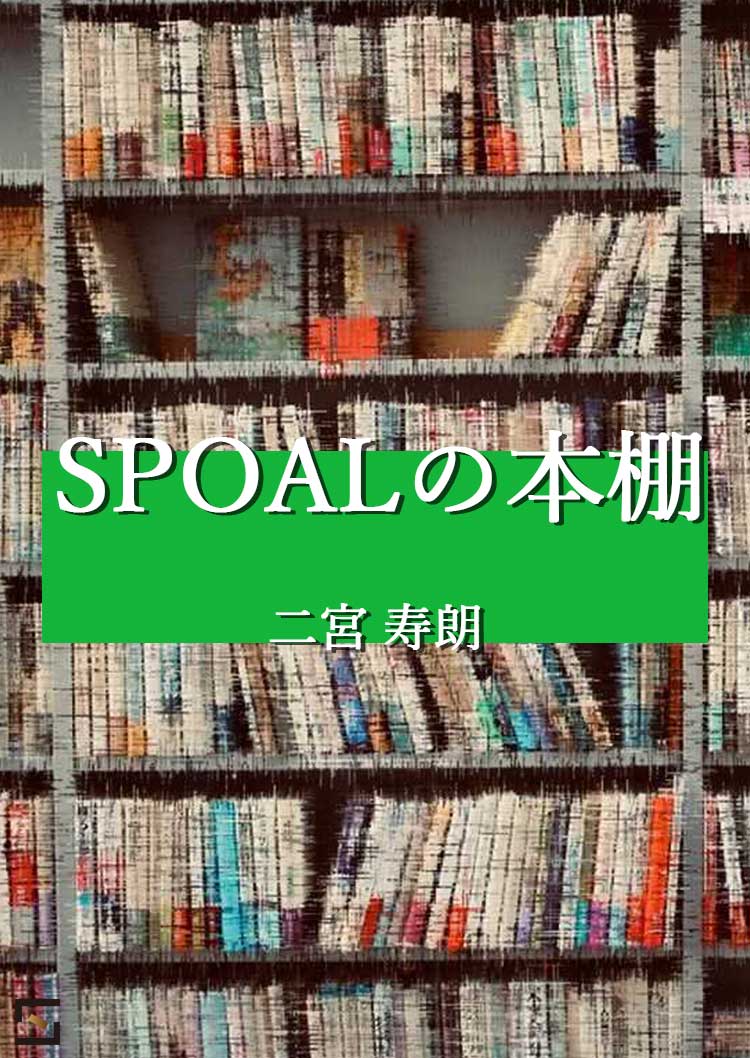 SPOALの本棚 二宮編 VOL.3