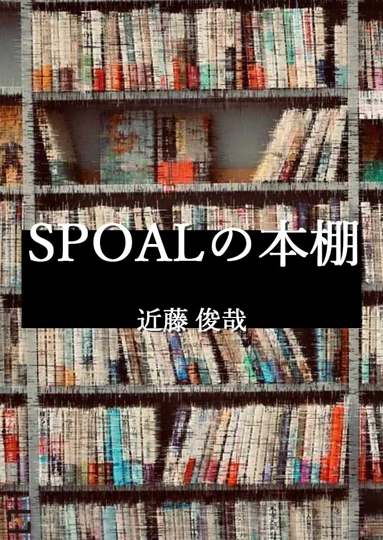 SPOALの本棚 近藤編 VOL.2