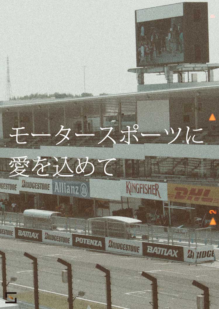 モータースポーツに愛を込めて ポルトガルグランプリ編