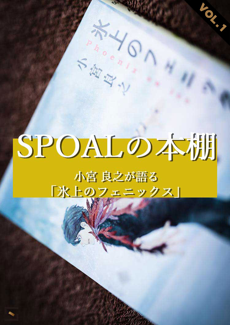 SPOALの本棚 高須編 小宮良之 氷上のフェニックス VOL.1