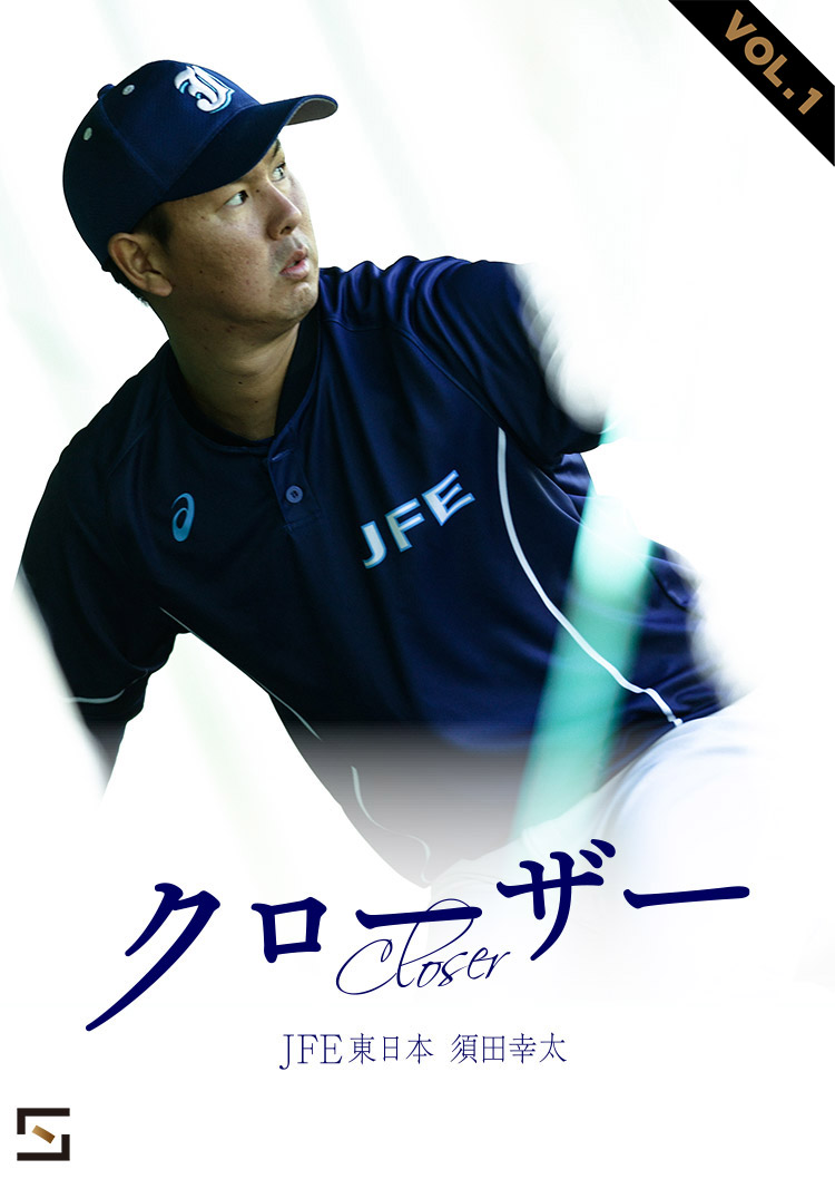 クローザー JFE東日本 須田幸太 VOL.1