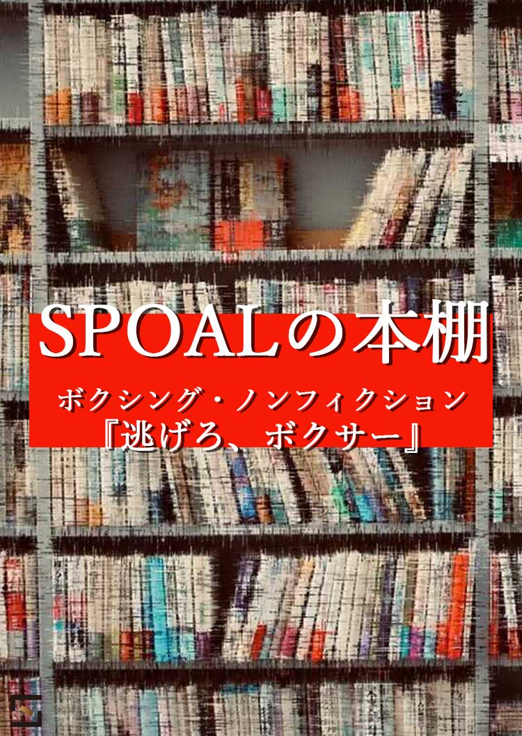 SPOALの本棚 渋谷編 『逃げろ、ボクサー』