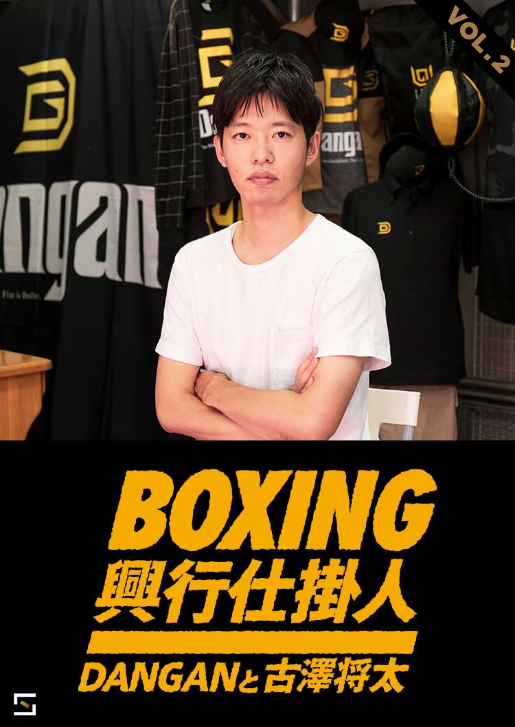 BOXING興行仕掛人 DANGANと古澤将太 VOL.2
