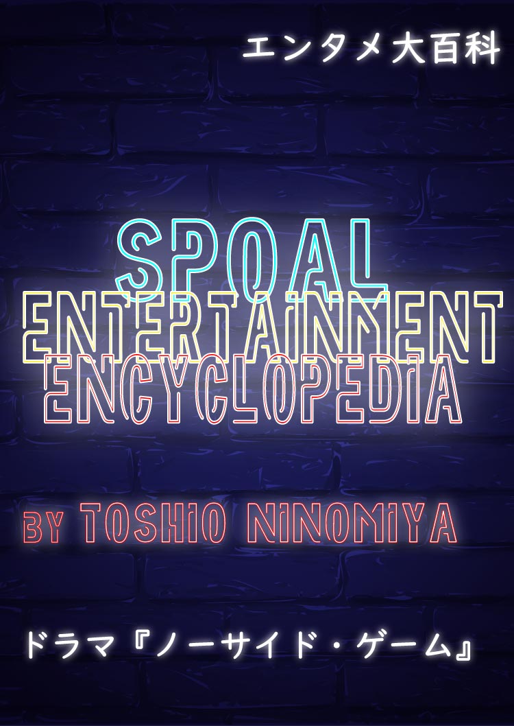 SPOALスポーツ×エンタメ百科　ドラマ『ノーサイド・ゲーム』