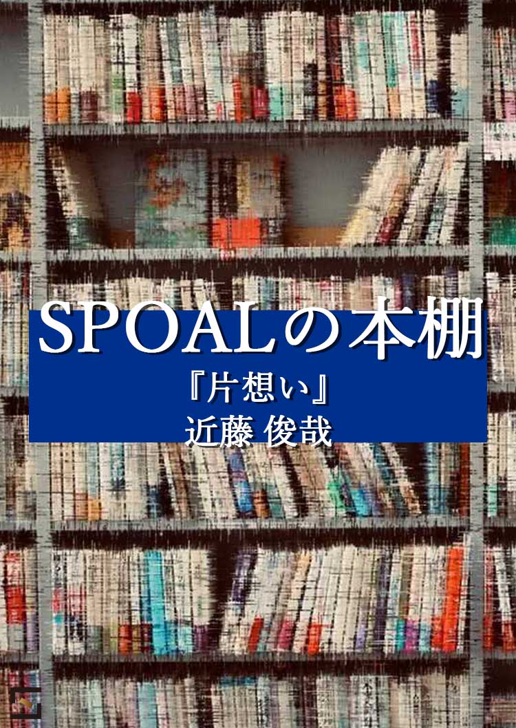 SPOALの本棚 近藤編 VOL.4