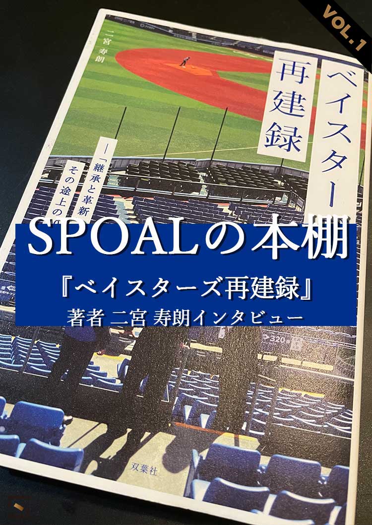 SPOALの本棚 特別編 『ベイスターズ再建録』著者 二宮寿朗インタビュー VOL.1