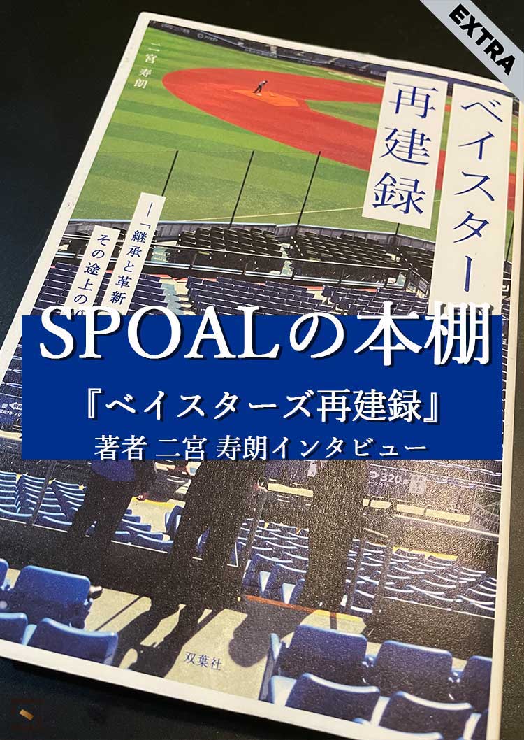 SPOALの本棚 特別編 『ベイスターズ再建録』著者 二宮寿朗インタビュー EXTRA