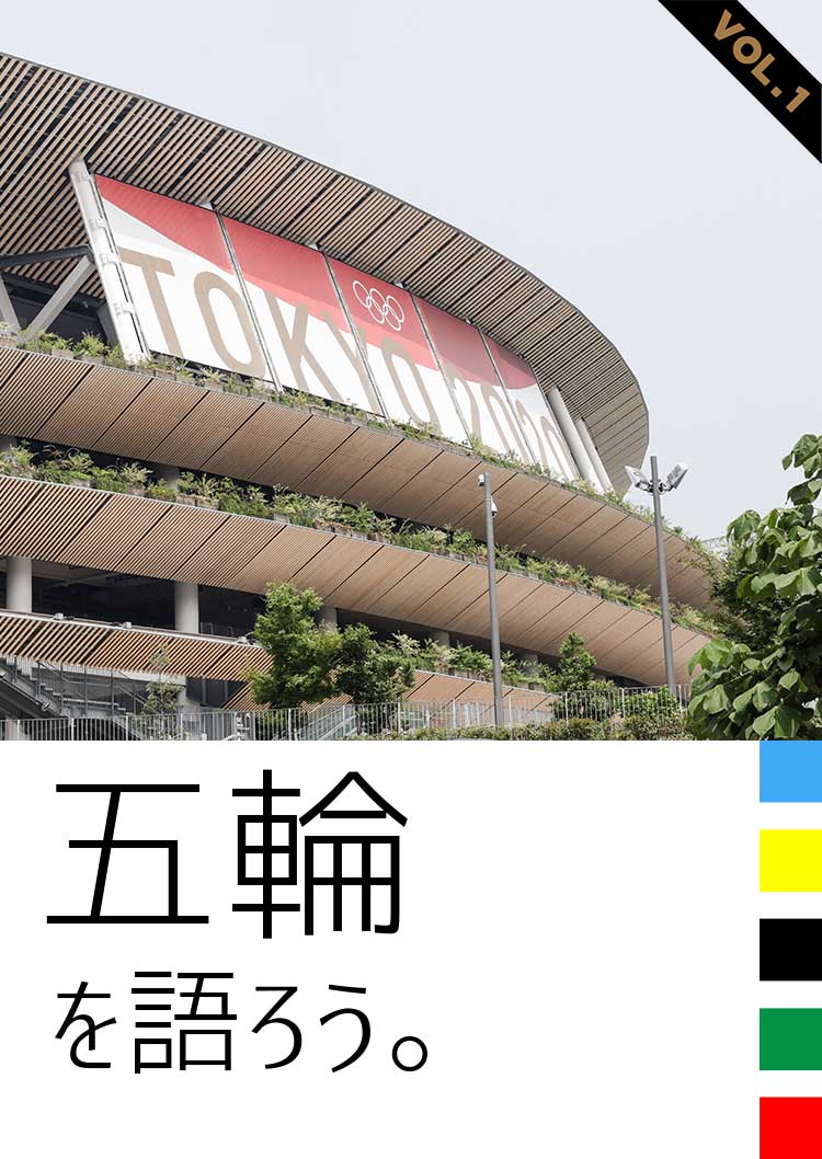 五輪を語ろう。 VOL.1