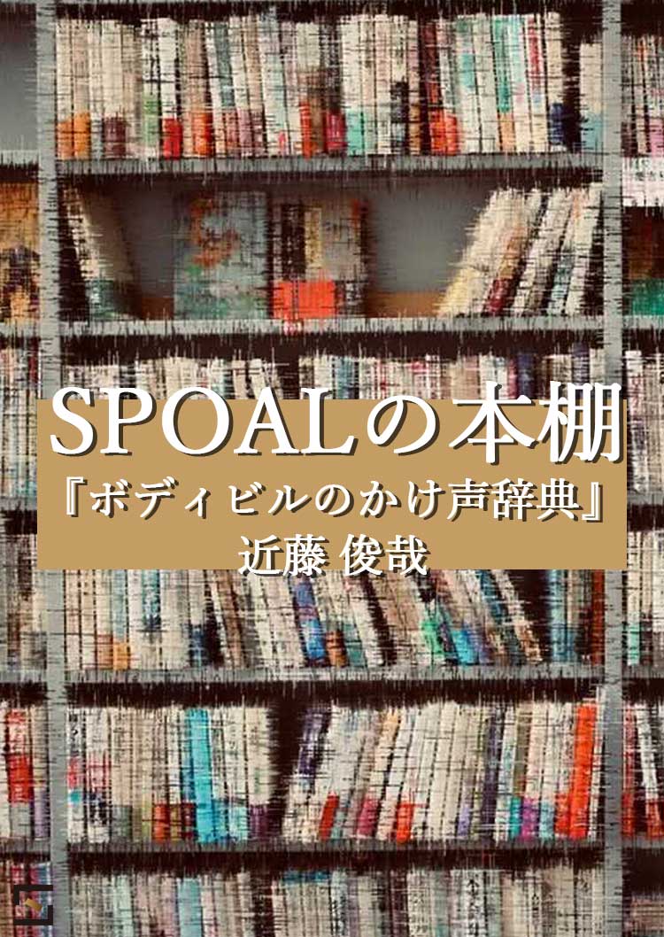 SPOALの本棚 近藤編 VOL.5