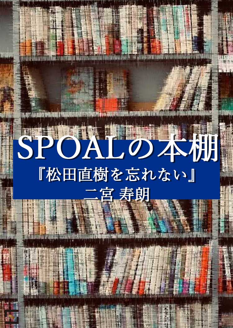 SPOALの本棚 二宮編 VOL.4