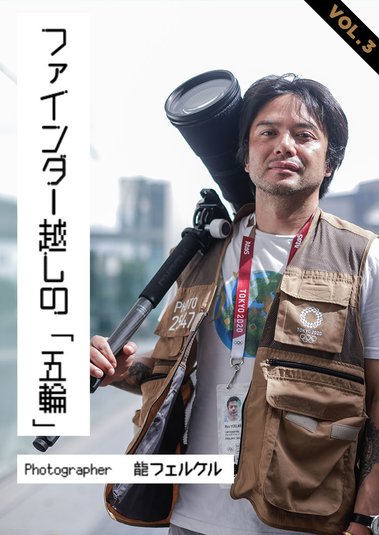 ファインダー越しの「五輪」VOL.3