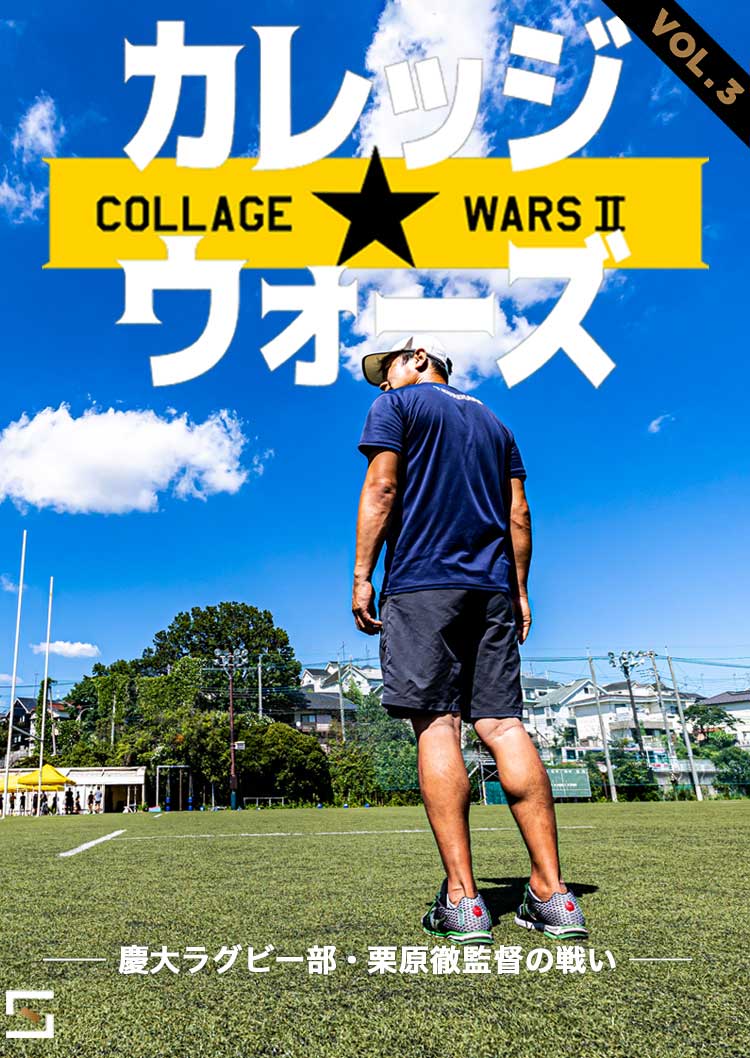 カレッジ☆ウォーズ２ 慶大ラグビー部栗原徹監督の戦いSeason2 VOL.3