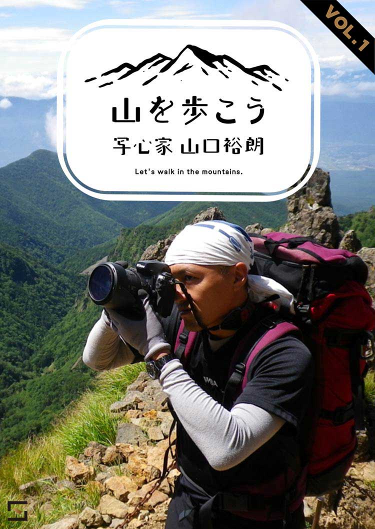 山を歩こう。写心家　山口裕朗 VOL.1