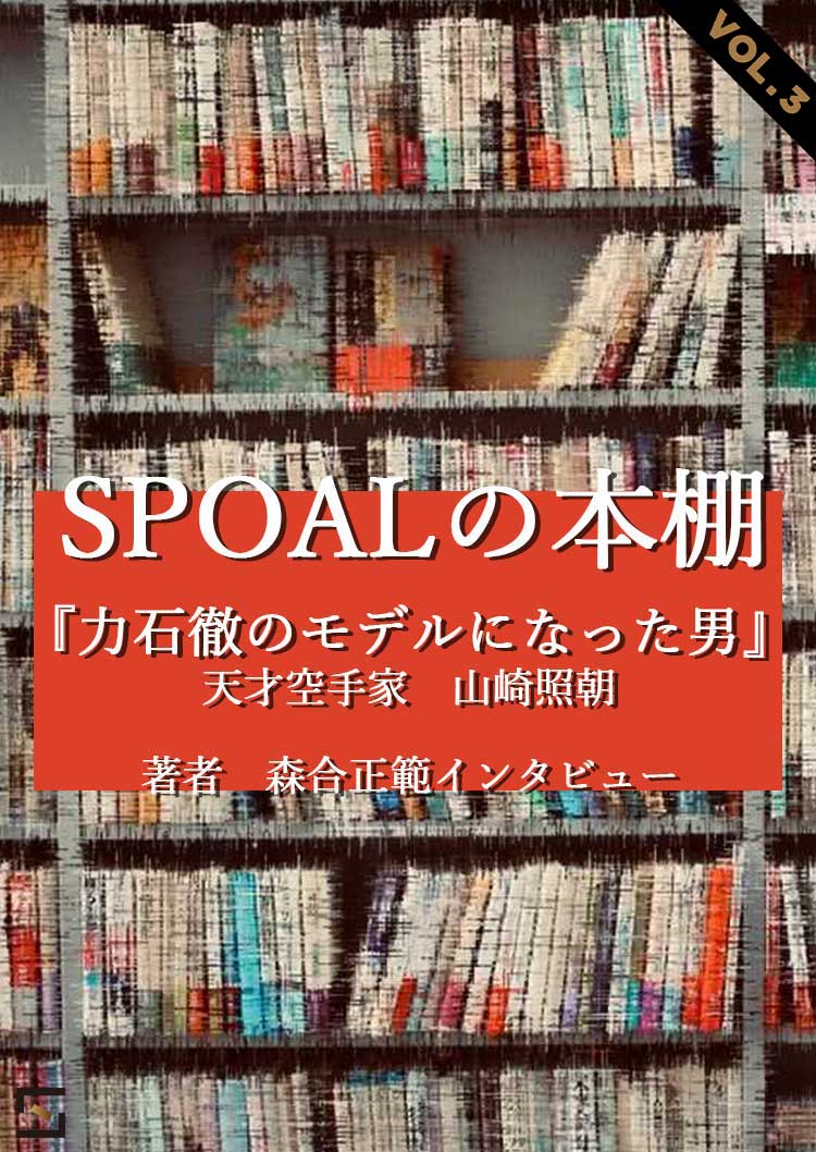 SPOALの本棚 特別編 力石徹のモデルになった男 VOL.3