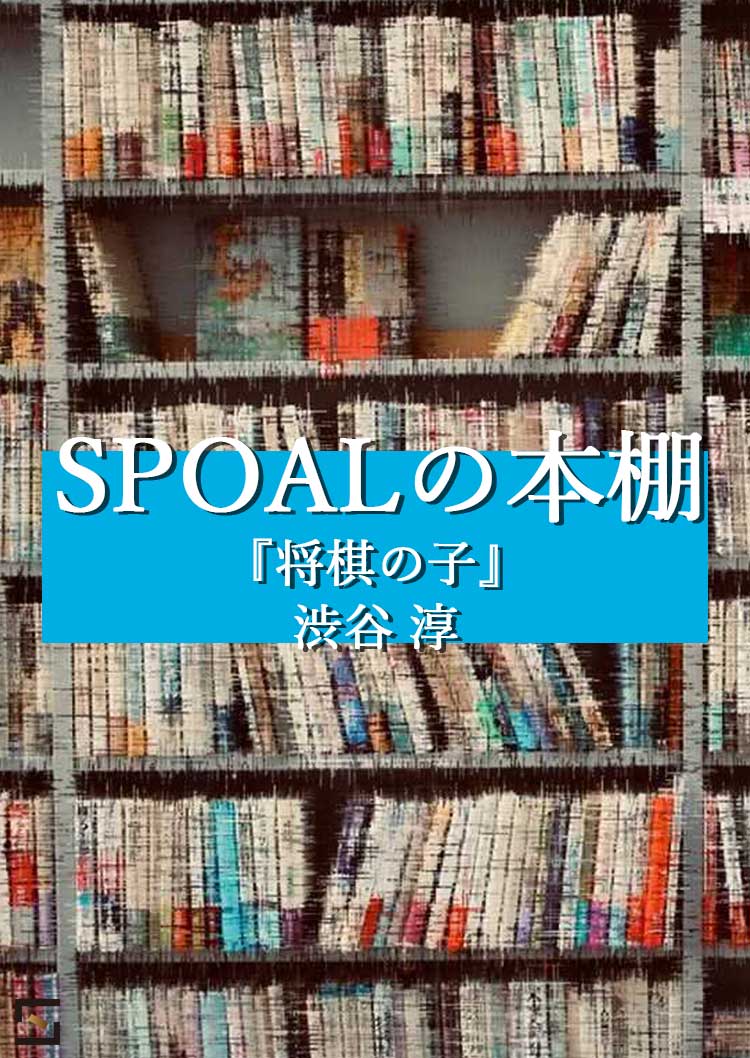 SPOALの本棚 渋谷編 『将棋の子』