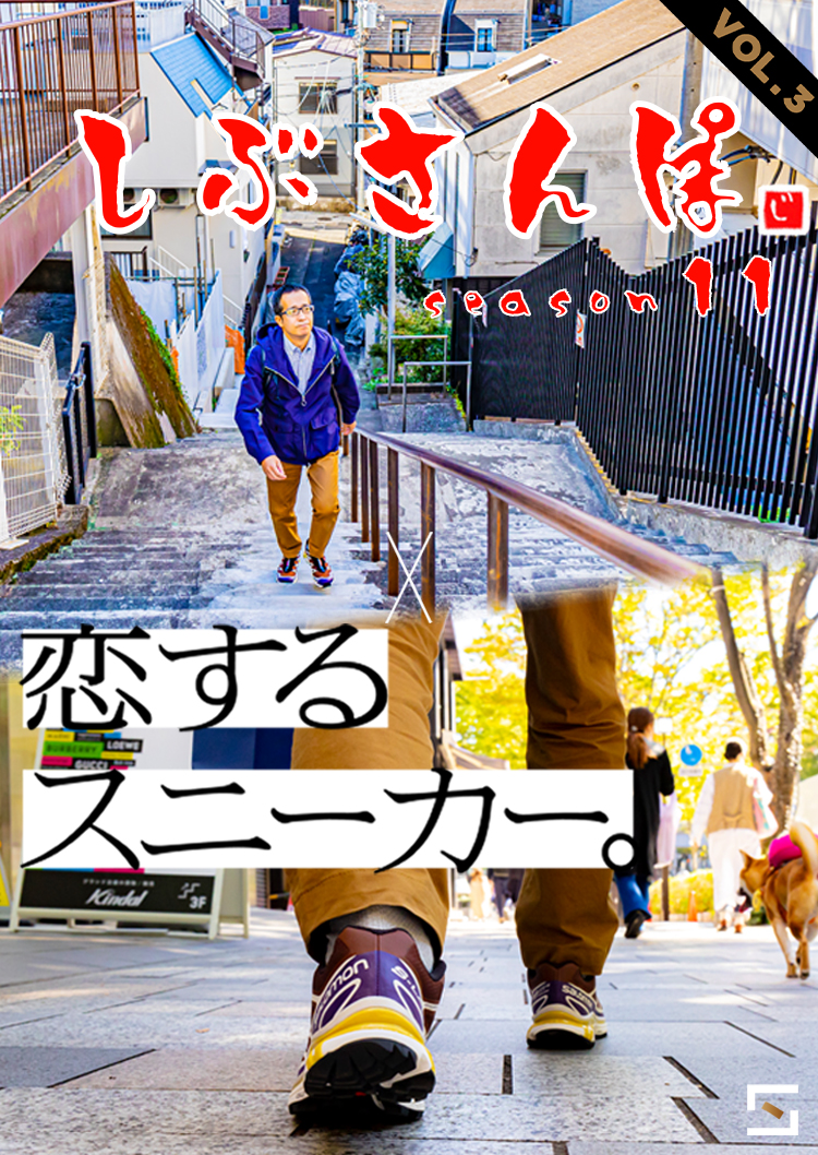 しぶさんぽ x 恋するスニーカー VOL.3