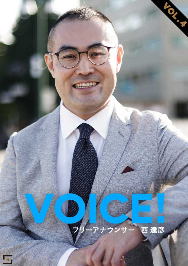 VOICE！ フリーアナウンサー西達彦 VOL.4