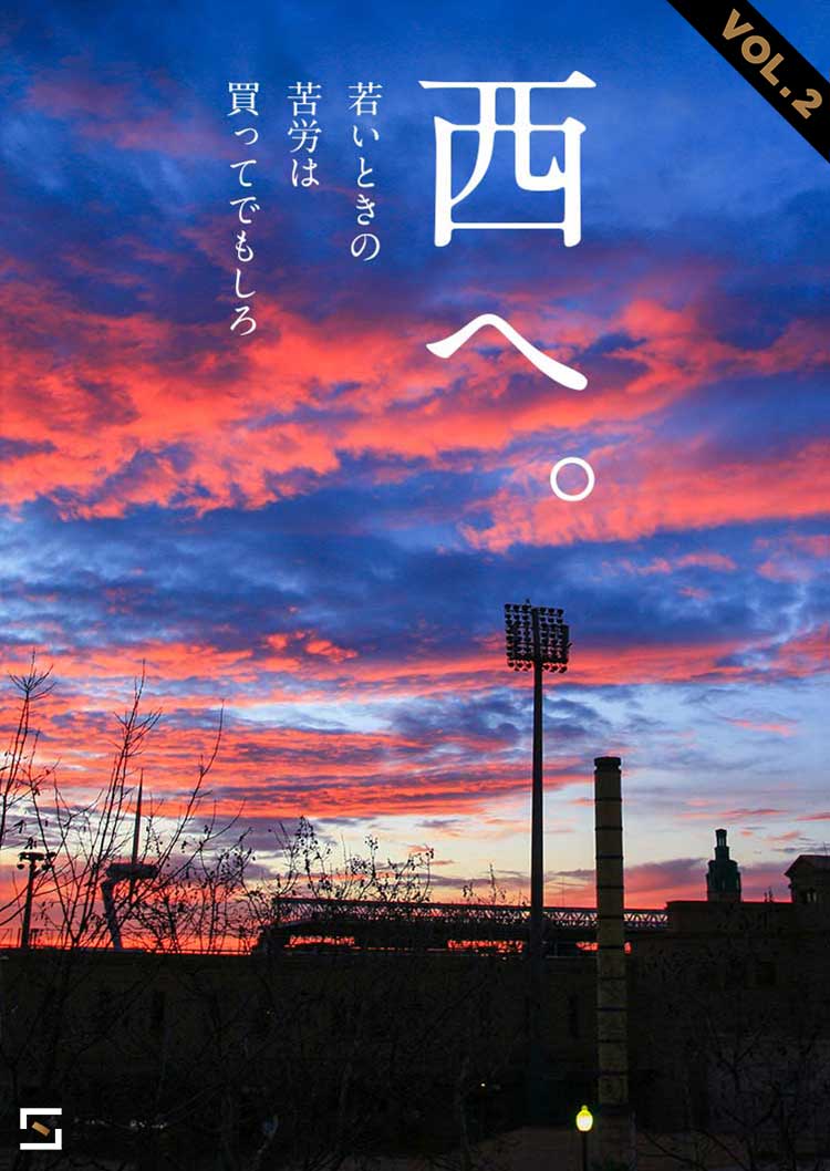 西へ。 VOL.2