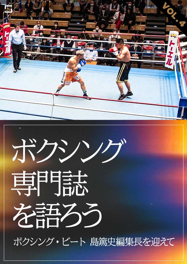 ボクシング専門誌を語ろう VOL.4