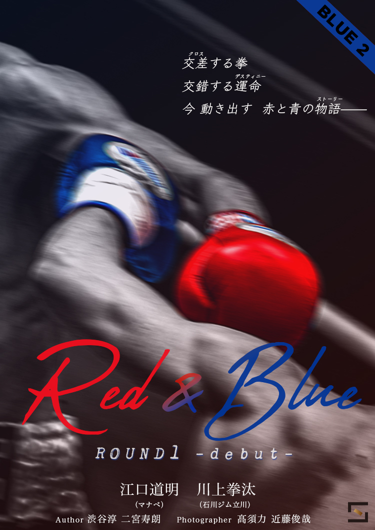 Red&Blue Blue川上拳汰 VOL.2