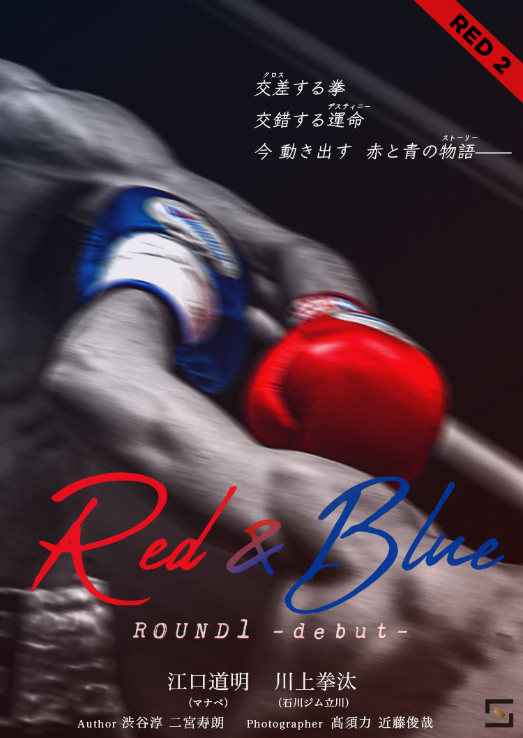 Red&Blue Red江口道明 VOL.2