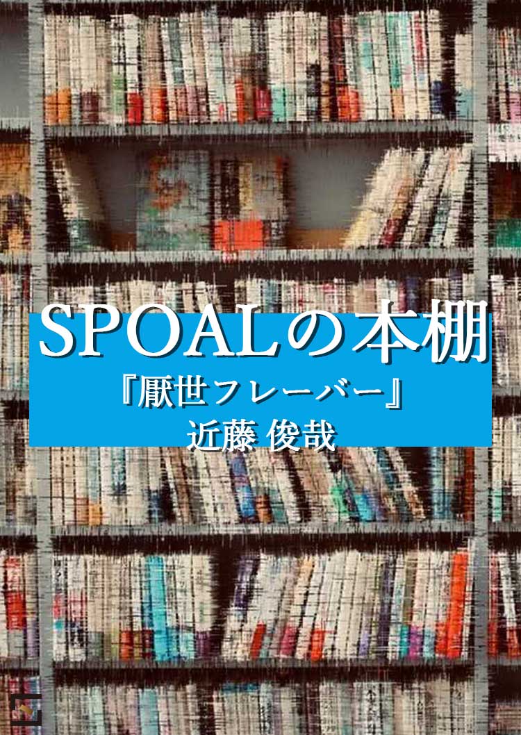 SPOALの本棚 近藤編 『厭世フレーバー』