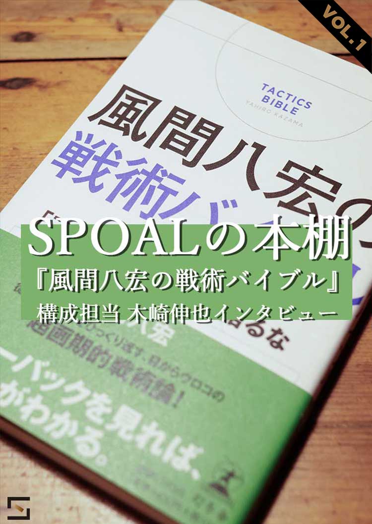 SPAOLの本棚 『風間八宏の戦術バイブル』VOL.1