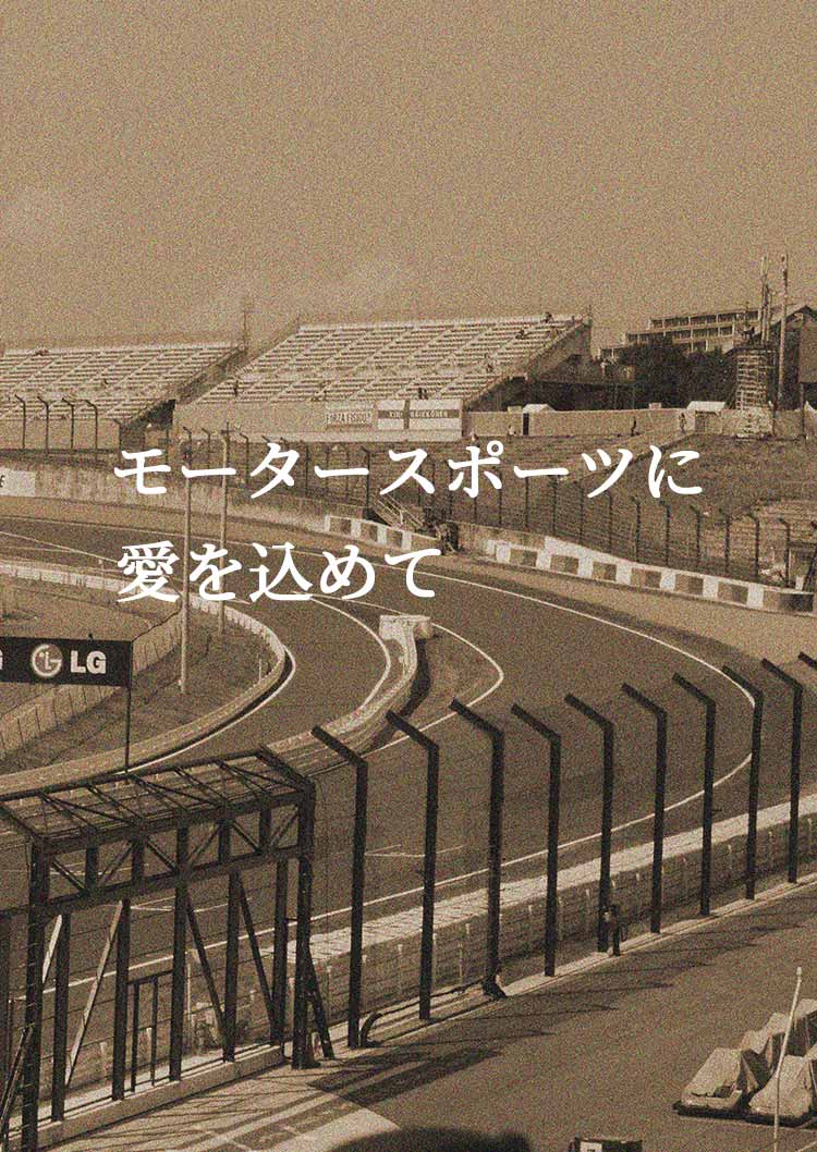 モータースポーツに愛を込めて F1総括