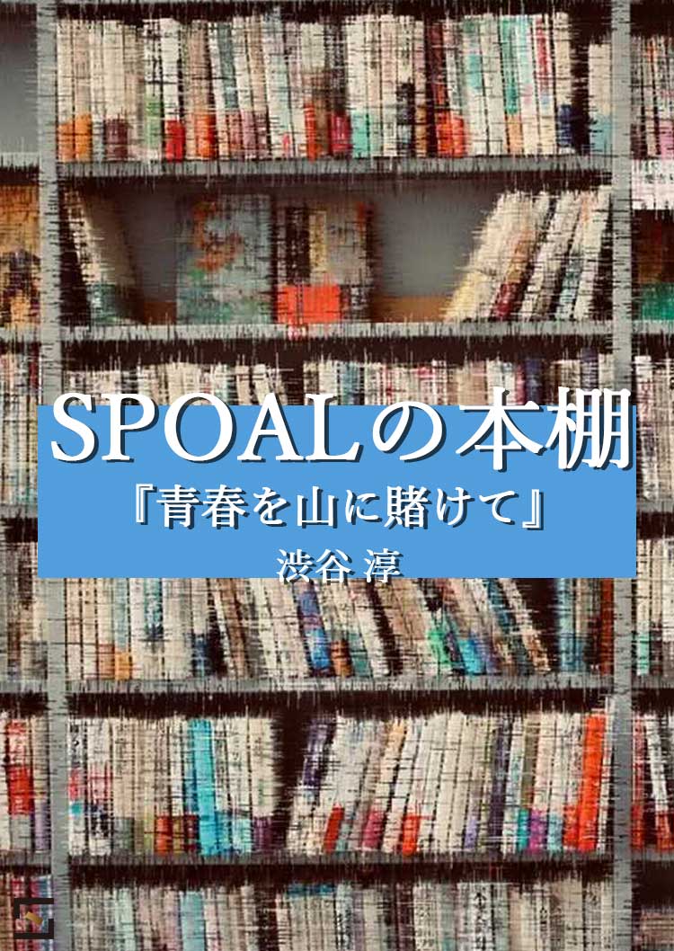 SPOALの本棚 渋谷編 『青春を山に賭けて』