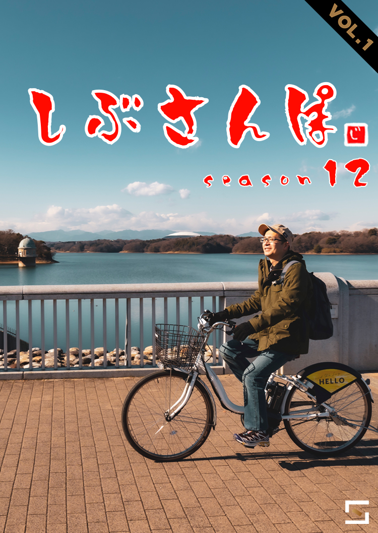 しぶさんぽ Season12 VOL.1