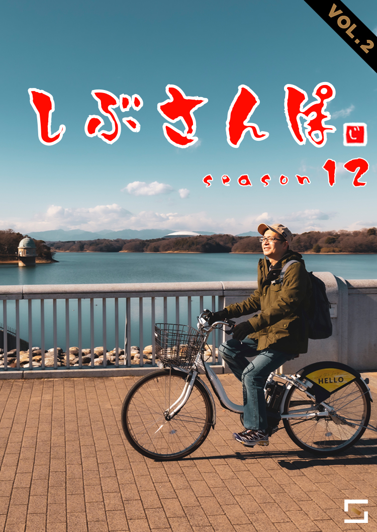 しぶさんぽ Season12 VOL.2