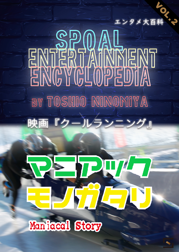 マニアックモノガタリxエンタメ大百科 Season3 VOL.2