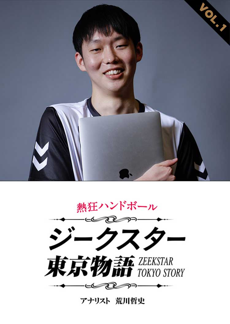 ジークスター東京物語 アナリスト 荒川哲史 VOL.1