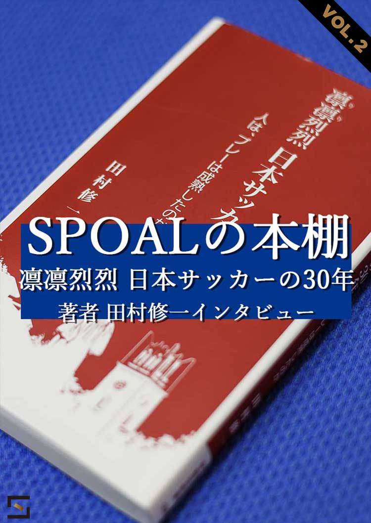 SPOALの本棚 二宮編 『凛凛烈烈 日本サッカーの30年』VOL.2