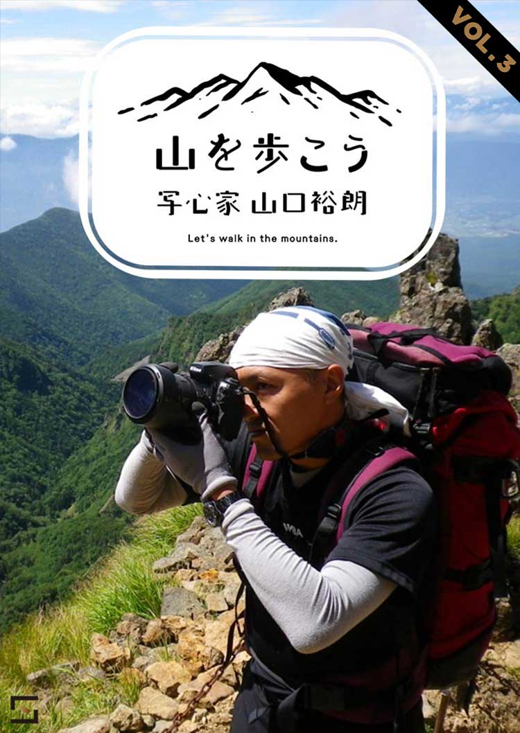 山を歩こう。写心家　山口裕朗 VOL.3