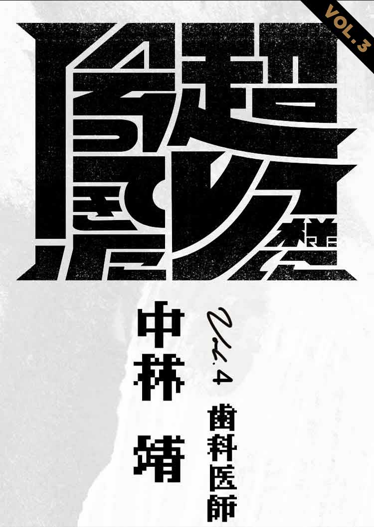 超レア様に会ってきた！ Season4 中林靖篇 VOL.3