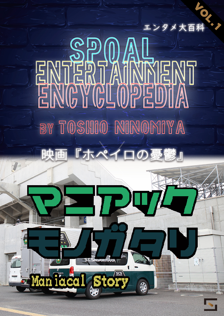 エンタメ大百科×マニアック「ホペイロの憂鬱」VOL.1