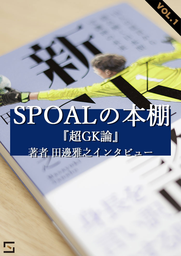 SPOALの本棚 新GK論 田邊雅之インタビューVOL.1