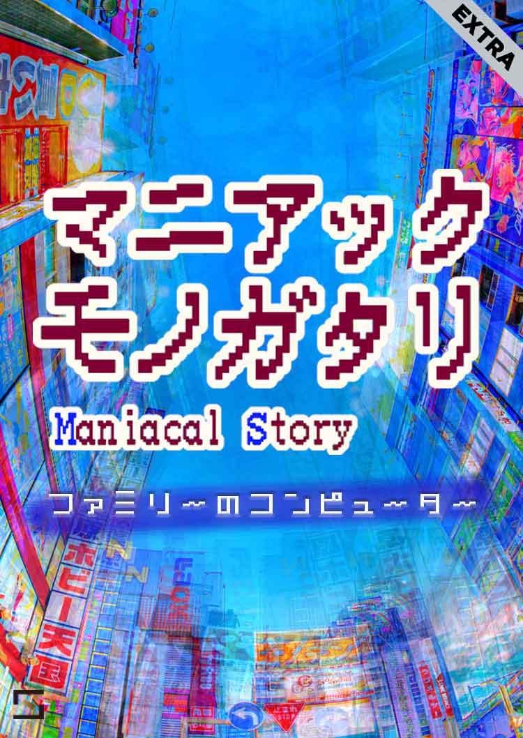 マニアックモノガタリ ファミリーのコンピューター VOL.Extra