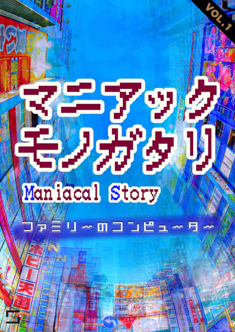 マニアックモノガタリ ファミリーのコンピューター VOL.1