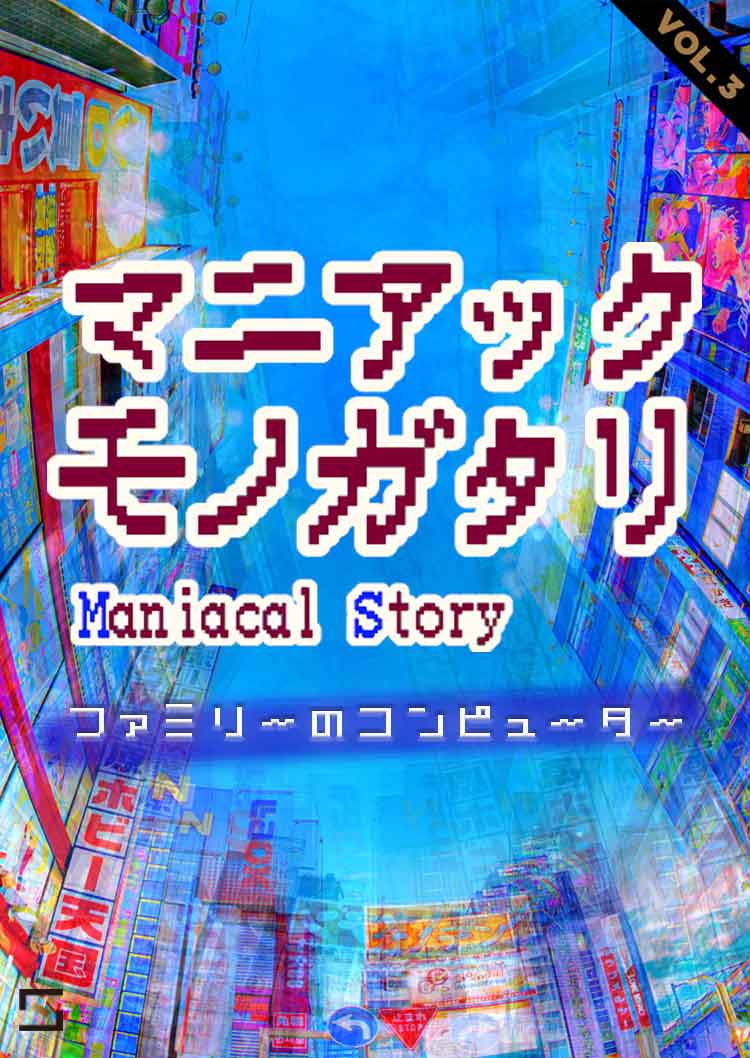 マニアックモノガタリ ファミリーのコンピューター VOL.3