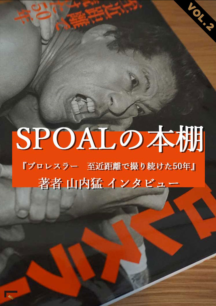 SPOALの本棚 『プロレスラー』 著者　山内猛インタビュー　第2回