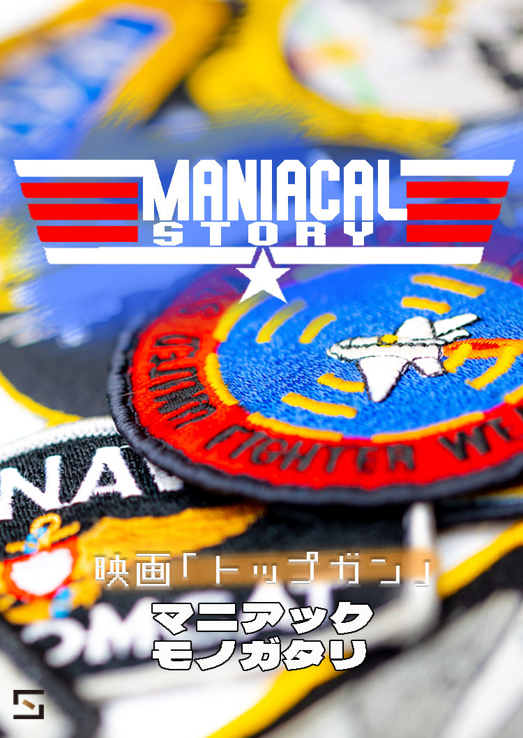 マニアックモノガタリ トップガン