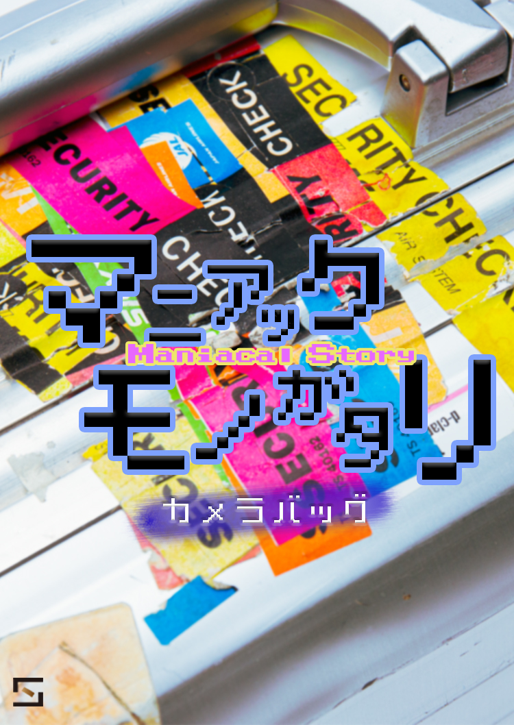 マニアックモノガタリ カメラバッグ