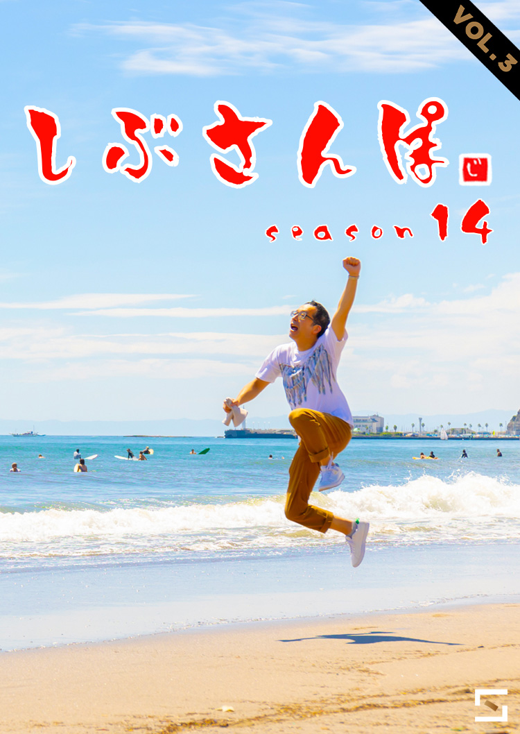 しぶさんぽ　湘南編 VOL.3