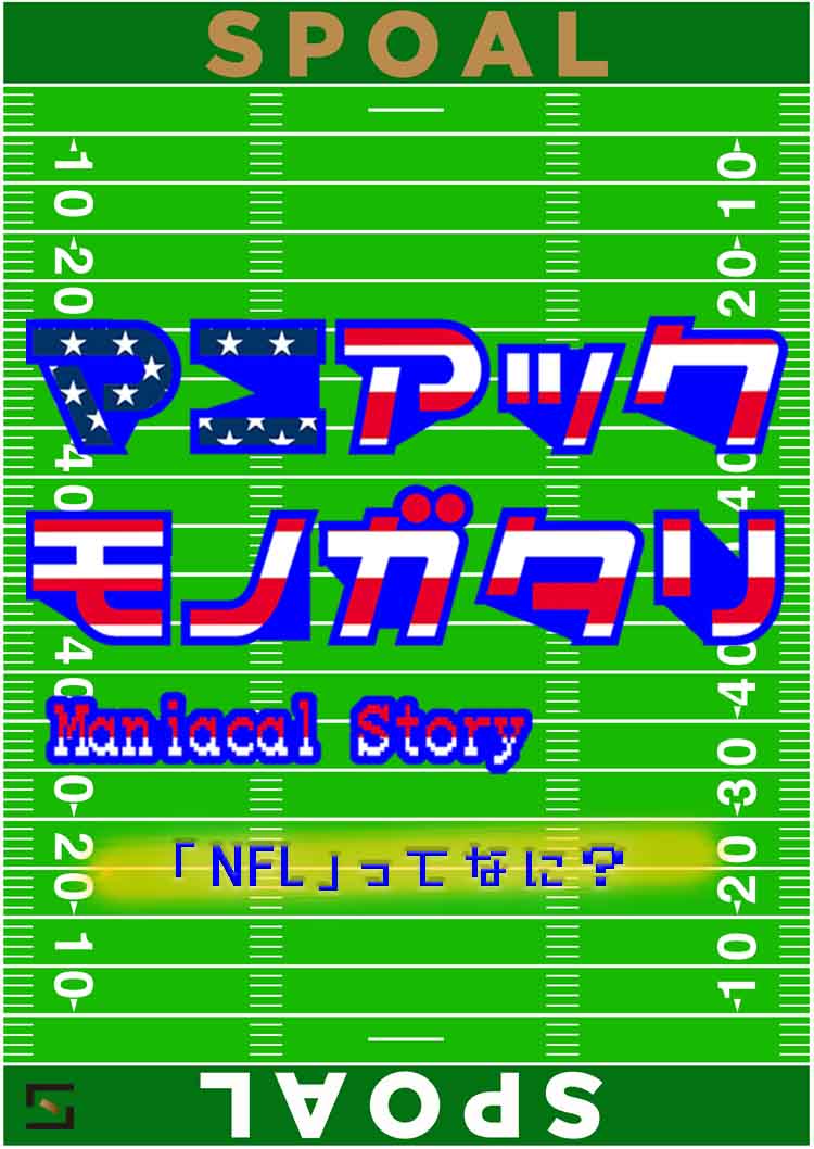 マニアックモノガタリ　NFL