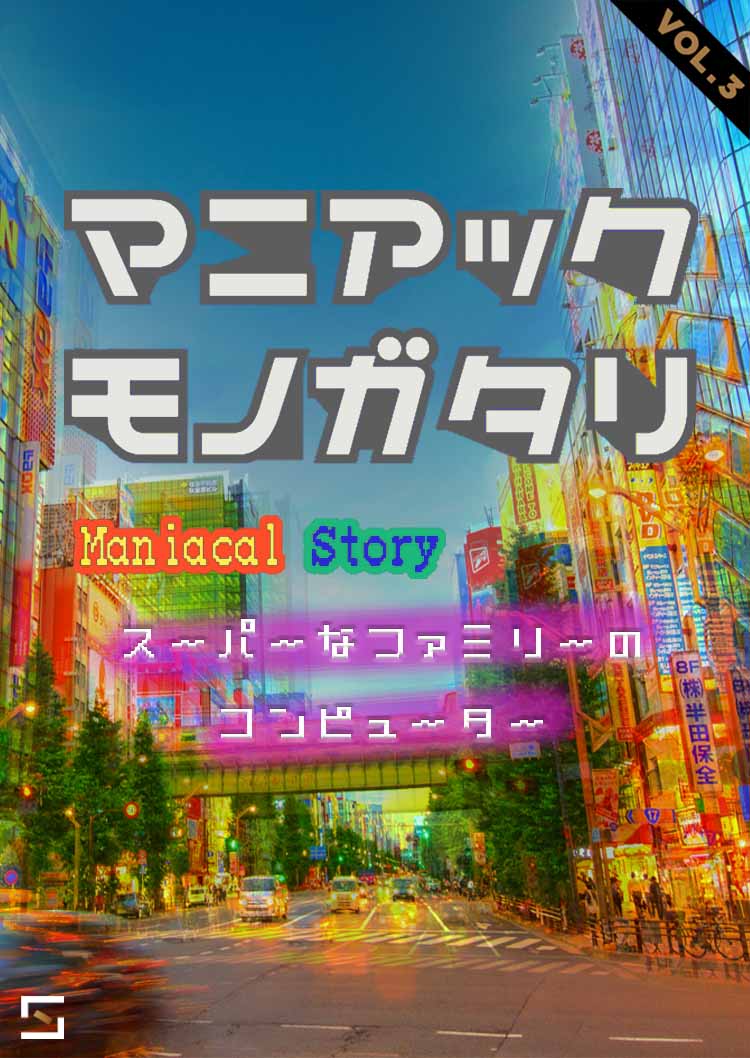 マニアックモノガタリ スーパーファミコン VOL.3