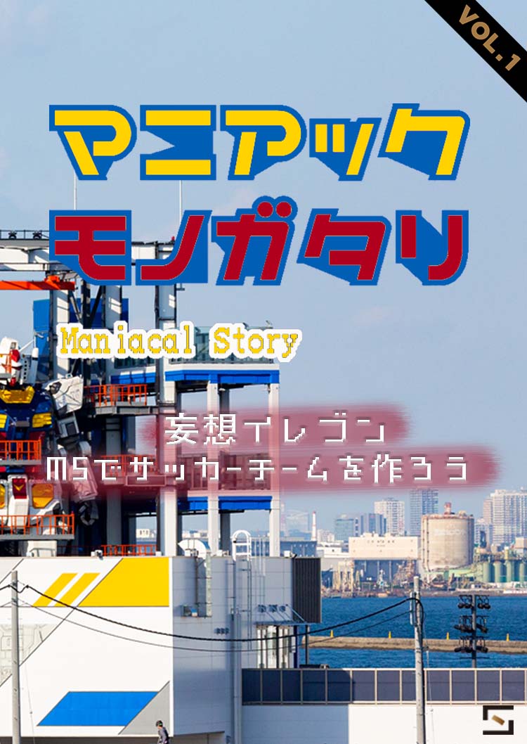 マニアックモノガタリ ガンダム VOL.1