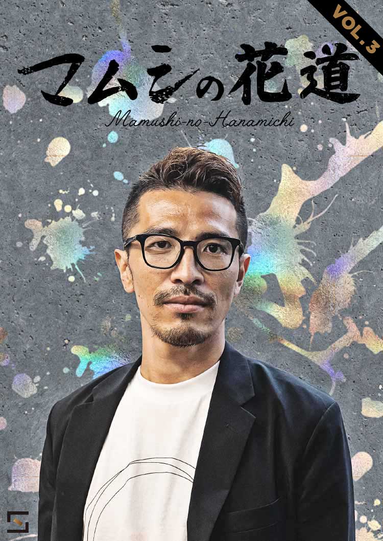 マムシの花道 ver2 VOL.3