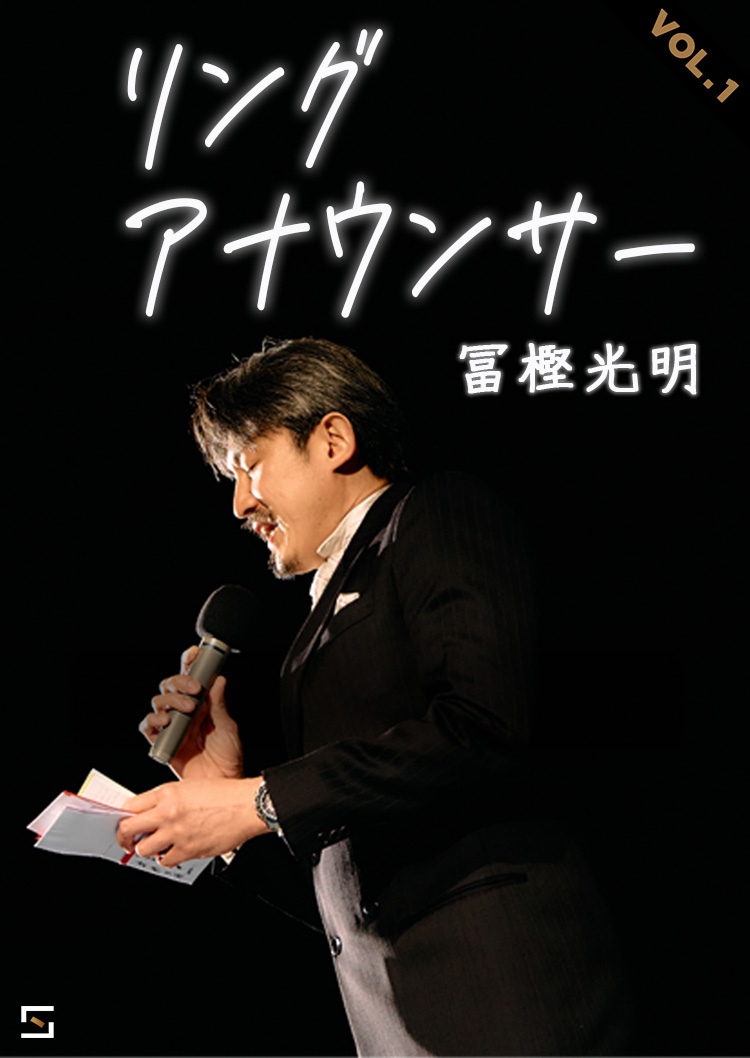 リングアナウンサー VOL.1